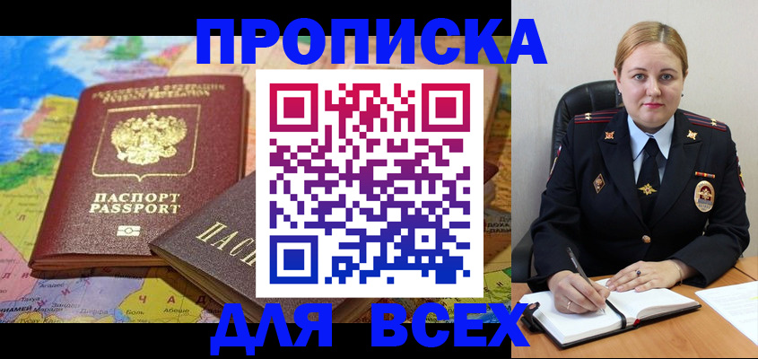 купить прописку в Рошале